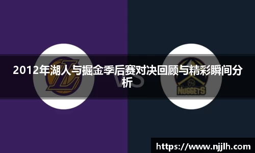 完美真人2012年湖人与掘金季后赛对决回顾与精彩瞬间分析