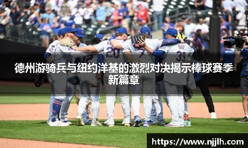完美真人德州游骑兵与纽约洋基的激烈对决揭示棒球赛季新篇章